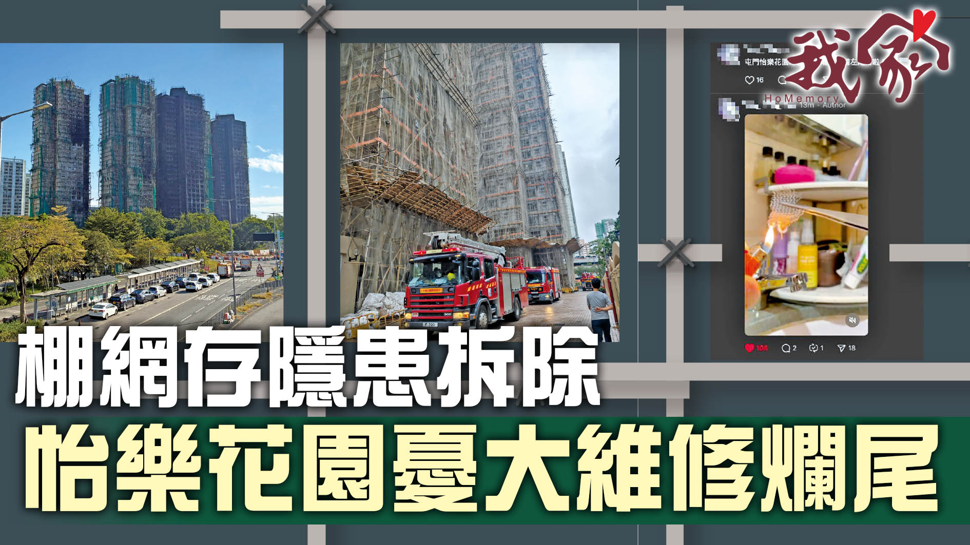 (屯門元朗)棚網存隱患拆除   怡樂花園憂大維修爛尾